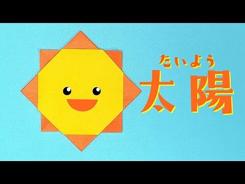 ORIGAMI Sun (Origaminojikan)