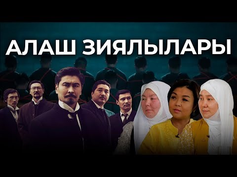 Алаш Зиялылары