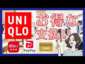 【損してない？】お得になる支払い方法〜ユニクロ編〜