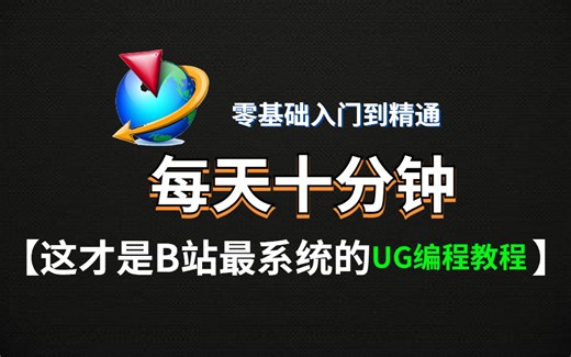 【完整版100集】目前B站最完整的UG编程入门零基础到数控编程，包含（UG建模 画草图 拆电极 UG编程教程）学完即可就业！
