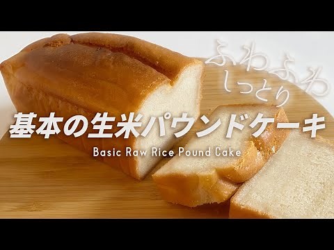 失敗なし！誰でも美味しく作れる生米パウンドケーキ｜グルテンフリー＆ヴィーガンレシピ｜Vegan & GF Basic Raw Rice Pound Cake