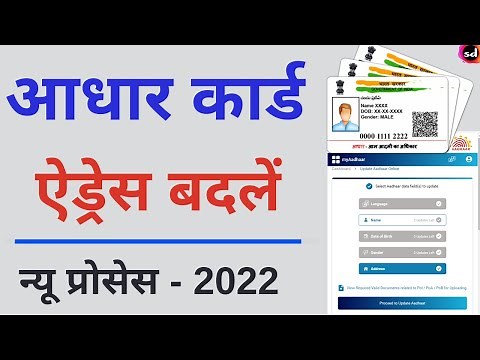 How To Change Address In Aadhar Card Online | aadhar me address kaise change kare - 2022