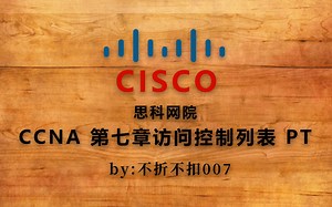 【CCNA】思科网院 第 7 章：访问控制列表 PT