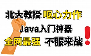 【2022】全新版Java入门到实战教程！完整150集 (小白有手就能学会）白嫖