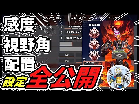 真似するだけで最強?プレデターの全設定&デバイス公開!!おすすめ感度や設定なども紹介【APEX LEGENDS】