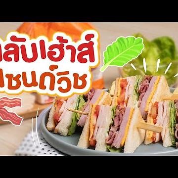 สอนทำคลับแซนวิชง่ายๆ เมนูอาหารเช้าจากขนมปัง Clubhouse Sandwiches | ปังไอเดีย