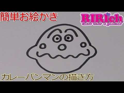 簡単お絵かき！カレーパンマンの描きかた アンパンマンのキャラクター描いてみよう！How To Draw Anpanman Friends