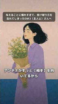 与えることに慣れすぎて、受け取り方を忘れてしまったENFJ（主人公）さんへ