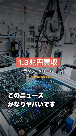 デンソーが1.3兆円買収 — パワー半導体の勢力図が変わる #Shorts