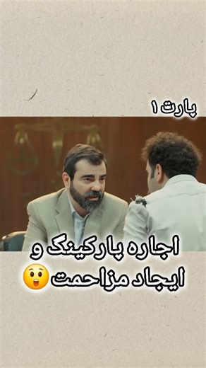 ‎آقای قاضی‎ on Instagram‎: "این پرونده : اجاره پارکینگ و ایجاد مزاحمت😲 پارت اول فصل ۲ پرونده سی ام #آقای_قاضی #بهزاد_خلج #دادگاه #آسترکی #سریال_آقای_قاضی"‎