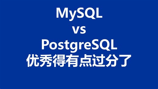 性能测试049：MySQL vs PostgreSQL ，PG 优秀得有点过分了~