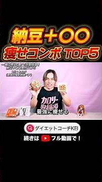 The ultimate diet benefits of natto and the top 5 food combinations for weight loss! #natto #diet...