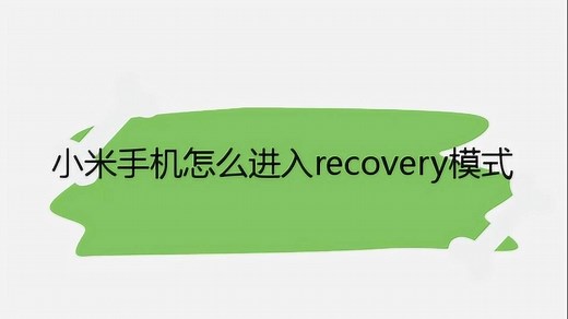小米手机怎么进入recovery模式