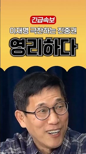 Jin Jung-kwon praises Lee Jae-myung, saying he's smart.