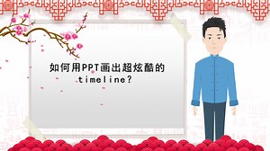 【专业制作课件】如何用PPT画出超炫酷的timeline？