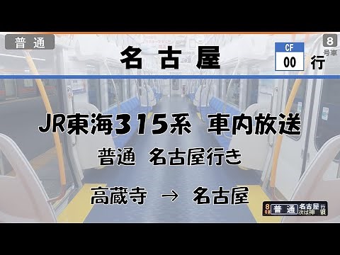 【車内放送】JR東海315系（自動放送&車掌放送）＜中央線 普通 名古屋行＞ ☆LCD風字幕付き☆