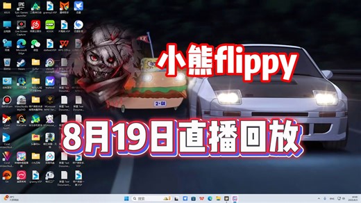 【小熊flippy】8月19日直播录像 【已更全】我继续猛烈学高雅