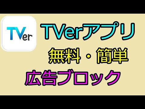 無料・簡単、TVerアプリの広告ブロック（GYAO!、ABEMAにも効果あり）