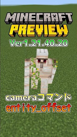 【統合版マイクラ】cameraにentity_offset登場でのぞき見!? ver1.21.40.20 #マイクラ統合版 #MINECRAFT #PREVIEW #entity_offset