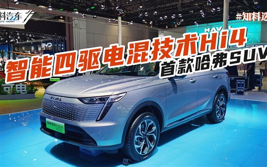 全新智能四驱电混技术Hi4落地 哈弗枭龙MAX实车体验