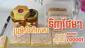 👉ទិញទឹកឃ្មុំ ២កែវ ថែមជូន សាប៊ូទឹកឃ្មុំបំបាត់មុខមុន ១ដុំ 👉ទិញដុំក្បាលទឹកឃ្មុំ ២ប្រអប់ ថែម ជូនសាប៊ូដុសមុខបំបាត់មុន ១ដុំ ☎️ទំនាក់ទំនង 069 800 028 | KhmerBee Beekeeping Farm Co., LTD