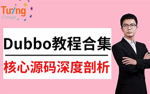 图灵学院2022最新Dubbo视频教程全集，B站讲的最详细的分布式Dubbo教程，入门到精通完整版！