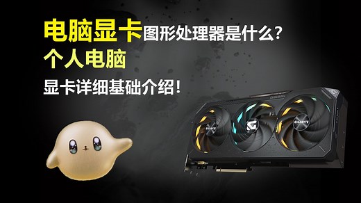 【电脑科普】电脑显卡（图形处理器）是什么？电脑显卡详细基础介绍！