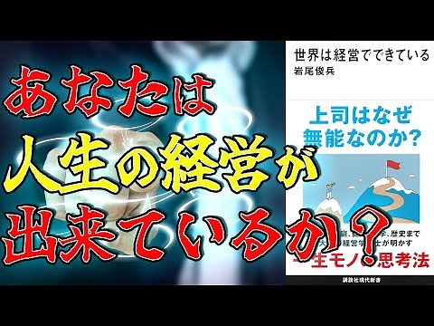 【一生モノの思考法】世界は経営でできている 岩尾俊兵【11分で要約】