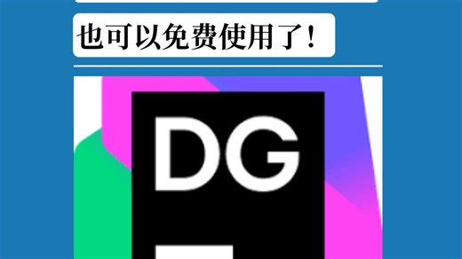 写SQL的神器DataGrip也可以免费使用了