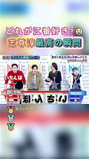 志尊淳が「マジカル頭脳パワー」で見せた珍回答集！🤣「最高瞬間」は本当なのか？笑えるミス連発に注目！#志尊淳 #マジカル頭脳パワー #クイズ #爆笑 #ショート #youtubeshorts