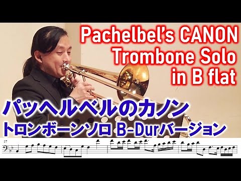 Canon/Pachelbel : Trombone Solo in B flat カノン/トロンボーンソロ B-Dur