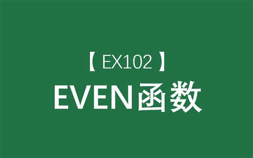 Excel函数大全 | EVEN函数：将输入参数向绝对值大的方向上舍入到最近的偶数