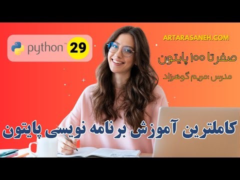 آموزش پایتون از 0 تا 100 — ساده، عملی و رایگان! جلسه بیست و نهم