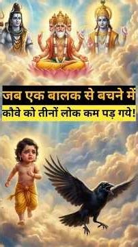 जब तीनों लोकों में भागकर भी इस बालक से नहीं बच पाया | #shortvideo #ramayan #shorts
