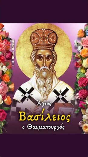 Άγιος Βασίλειος ο Θαυματουργός εκ Σερβίας 🔔 Εορτάζει Τετάρτη 29 Απριλίου 🙏