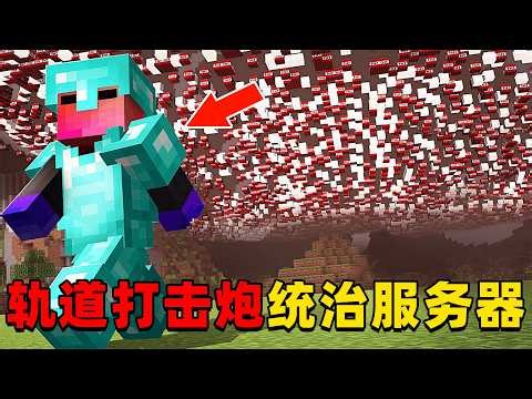 我的世界：当我拥有自定义轨道打击炮，我将可以统治整个服务器！