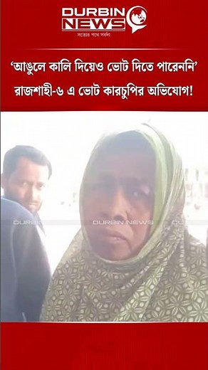 রাজশাহী ৬ এ ভোট কারচুপির অভিযোগ! আঙুলে কালি দিয়েও ভোট দিতে পারেননি