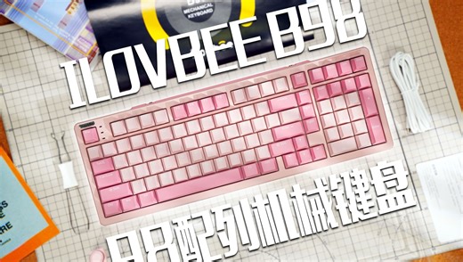 300元最能打的98配列机械键盘？丨ILOVBEE B98实际体验分享丨外观丨打字音丨拆解