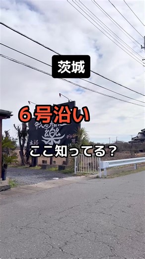 🌼茨城県牛久市のグルメ情報を中心に発信！ 🌼取手グルメも２０２４年７月スタートしました！ ↓ @ibaraki_toride_gourmet_tomoko 牛久沼夕陽食堂 樂 さんの担々麺食べてきたよ ↓ @tantanmen_raku ⭐️昼間 金ゴマたんたんたん麺 樂 （担々麺専門店） ⭐️夜 牛久沼夕陽食堂 樂 （中華レストラン） として営業！ 今回お邪魔した昼間は、本格中華のテイクアウトと担々麺の専門店です 胡麻の香り豊かな担々麺や、パラふわチャーハン。デリバリー可能の中華はどれも絶品。一押し酢豚弁当は樂さんに来たらぜひ食べて頂きたい逸品。 この日は ⭐️金ゴマ担々麺 1100円 濃厚でコクのあるスープに、ほどよい辛味が癖になる！ 麺はラーメン好きなら知らない人はいない、菅野製麺所さんの麺を使用。濃厚スープがしっかり絡んで、香り、味共に食欲そそる一杯😍 トッピングに【 花山椒 】 150円 山椒の香りがお好きな方はぜひ。 🍓テイクアウトお弁当や、オードブル おすすめは、当日でも受け付けてくれる、お弁当！特に、樂さんの人気商品 🌼自慢の酢豚弁当🌼 でっかいお肉は、一口