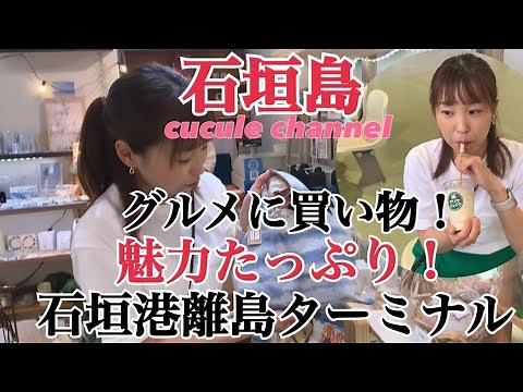 【石垣島】石垣港離島ターミナルへ行こう！