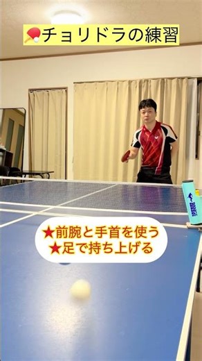 🏓チョリドラの練習 #卓球 #卓球レッスン #埼玉県川越市 #tabletennis #卓球教室