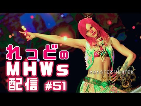【MHWs】#51 いつかは神おまプリーズ💎