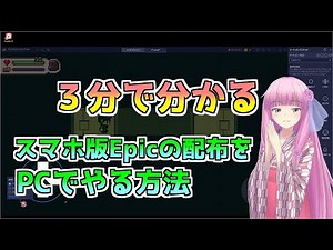 【Blue Stacks】3分で分かるスマホ版Epicの配布をPCでやる方法