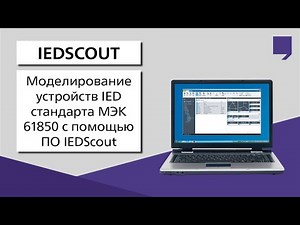 Моделирование устройств IED стандарта МЭК 61850 с помощью ПО IEDScout