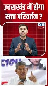 उत्तराखंड में होगा सत्ता परिवर्तन? #breakingnews #latestnews #shortsvideo #dblive