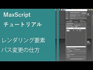 maxScript tutorial Set renderelement path レンダリング要素のパス変更の仕方