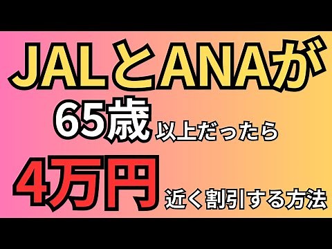[Seniors get a discount of nearly 40,000 yen] Explanation of JAL and ANA senior discounts