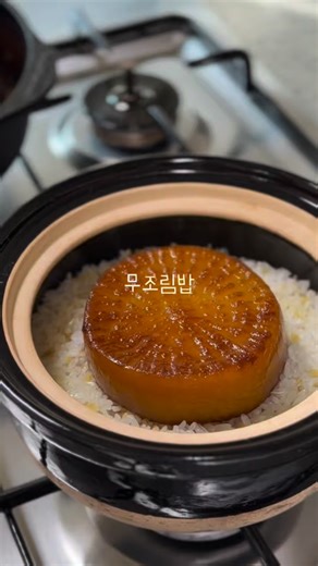 @kangbro_mom on Instagram: "#무조림밥 무가 맛있는 계절 주방에 할일 많은데 밥은 해야 될 때 불조절과 타이머만 잘 설정하면 쌉가능한 메뉴추천ㅋㅋ 이쩜오 삼센치 두께로 잘라 굽듯이 약불에서 겉면 각5분씩 수분 날려주기 양념 부어 중강불에 팔팔 끓기 시작해 5분 꺼지기 직전 정도 초초약불에 1시간 끝 15분단위 타이머 맞춰두고 알람 울릴 때마다 한 번씩 슥슥 밀어도 주고 뒤집어도 주면서 밀린 설거지 하면 됨ㅋㅋㅋ 무(2.5-3센치두께) 3개 기준 물100ml, 미림100ml, 청주100ml, 양조간장50ml, 황설탕1T"