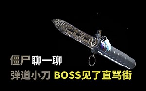 【BOCW】弹道小刀-远近通吃，优秀