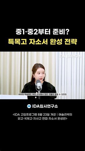 중1·중2부터 준비해야 특목고 자소서가 완성됩니다｜중3에 급조하면 티 나는 이유